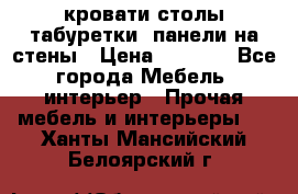 кровати,столы,табуретки, панели на стены › Цена ­ 1 500 - Все города Мебель, интерьер » Прочая мебель и интерьеры   . Ханты-Мансийский,Белоярский г.